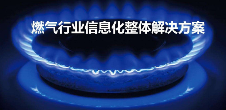 什么是智慧燃?xì)?？智慧燃?xì)馐褂皿w驗(yàn)怎么樣？