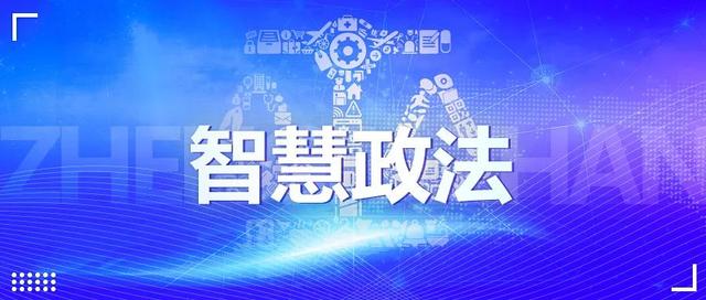 新時代智慧政法體系設計
