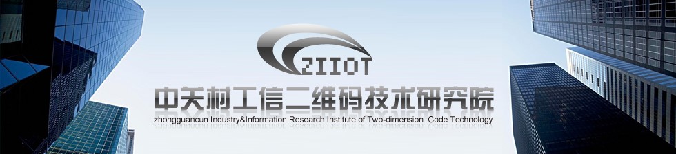 海盟高科攜手中關(guān)村工信二維碼技術(shù)研究院，共推MA國際標(biāo)識(shí)代碼體系多領(lǐng)域深度應(yīng)用