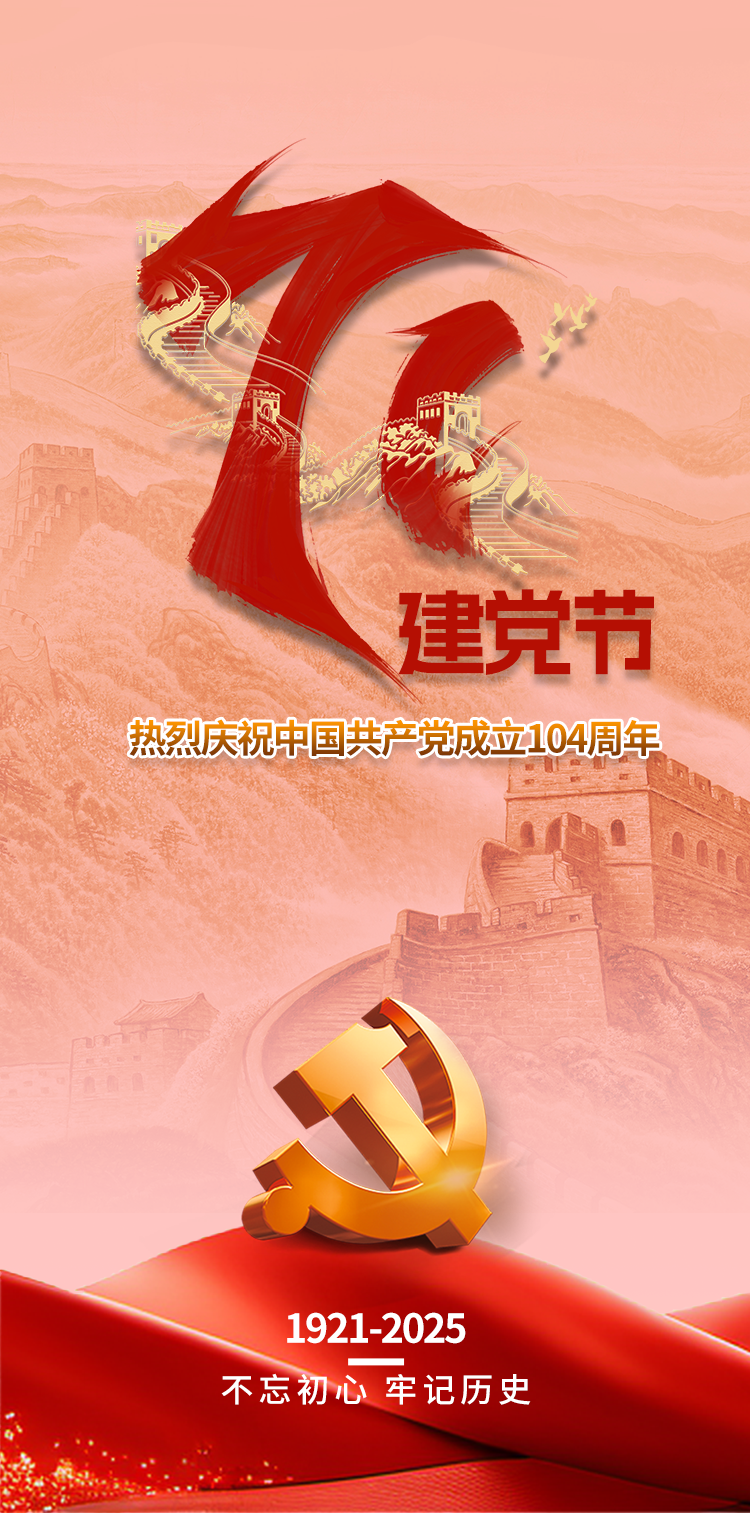 熱烈慶祝中國共產黨成立104周年