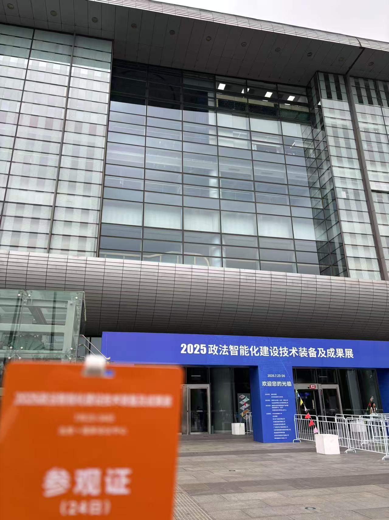 我司代表受邀參觀 2025 政法智能化建設技術裝備及成果展