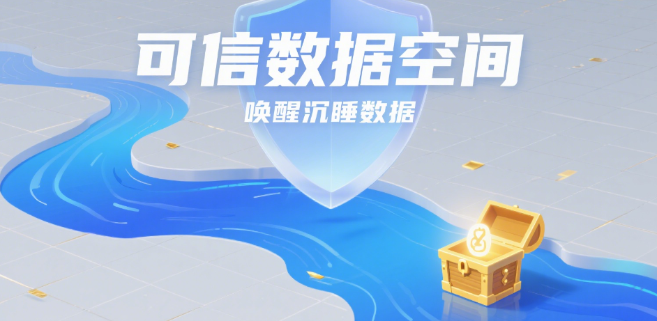 可信數據空間：數字時代的數據流通新基石
