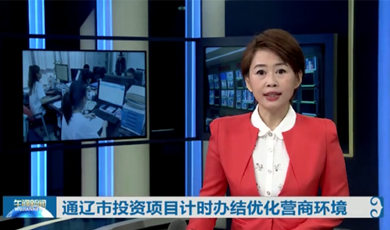 內蒙古通遼-投資項目指揮系統