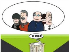 居家養老服務如何規范管理？