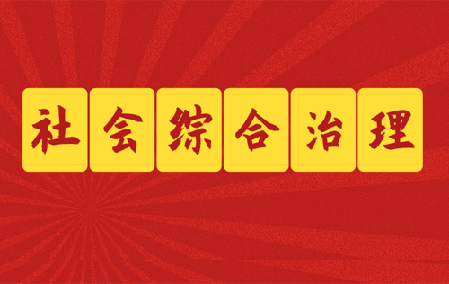 社會綜合治理的目標都有哪些？